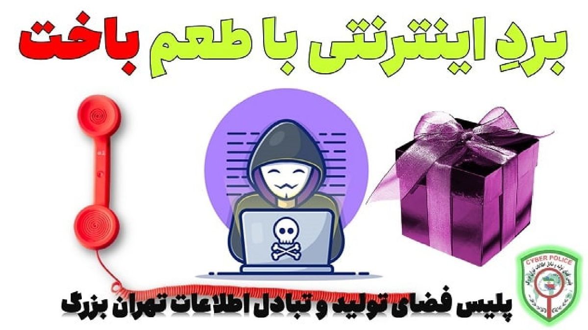 کلاهبرداری از طریق اعلام برنده شدن در قرعه کشی