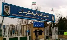 سن ورود به دانشگاه فرهنگیان قطعی شد/ ۲۴ سال به بالاها نمی‌توانند «معلمی» بخوانند