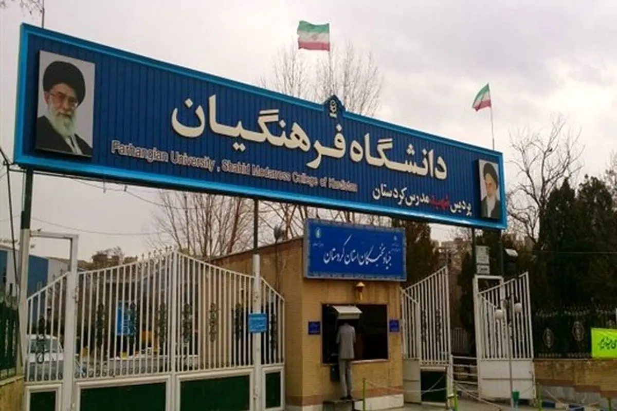 سن ورود به دانشگاه فرهنگیان قطعی شد/ ۲۴ سال به بالاها نمی‌توانند «معلمی» بخوانند