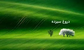 دروغ سیزده یا دروغ اول آوریل چیست