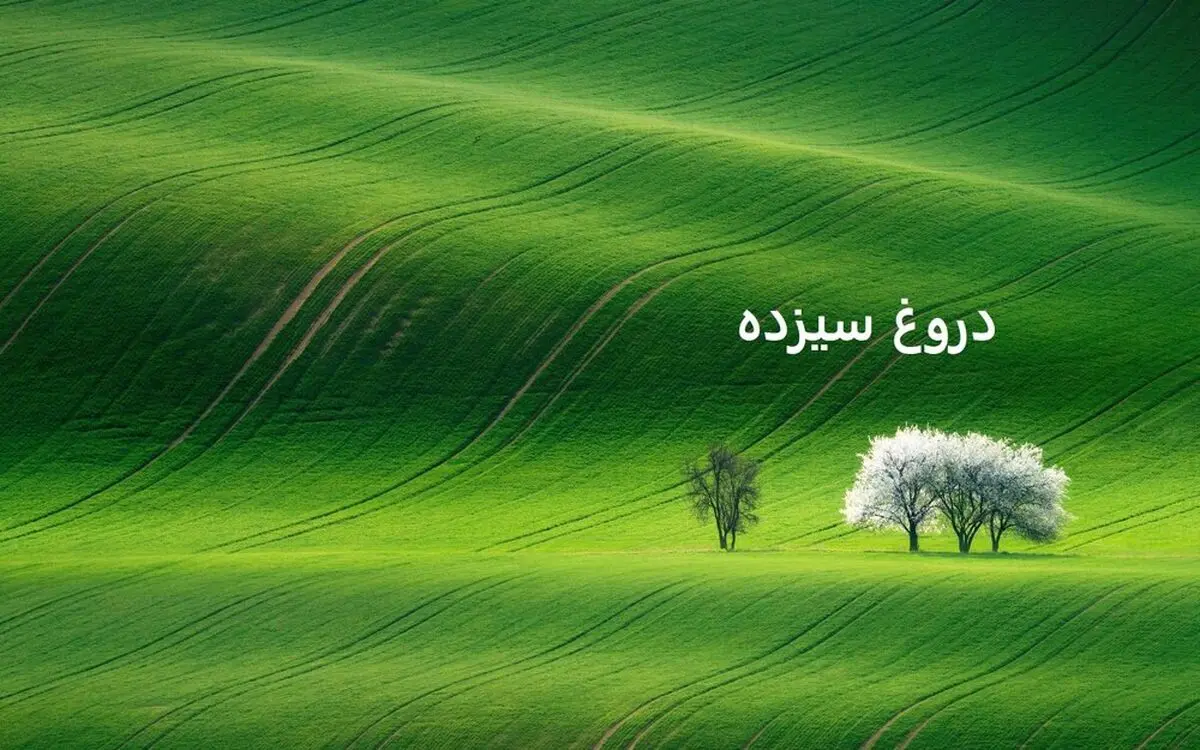 دروغ سیزده یا دروغ اول آوریل چیست
