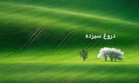 دروغ سیزده یا دروغ اول آوریل چیست