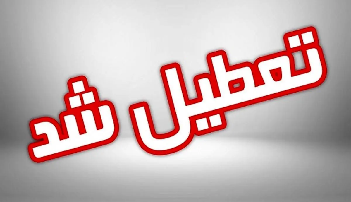 ادارات، بانک‌ها و مدارس قم روز سه شنبه تعطیل شد