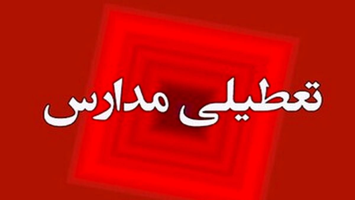 مدارس هفته آینده تعطیل میشوند؟