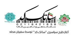طرح "ساتک کد"بصورت رایگان توسط سفیران محله برای تمامی اصناف انجام می شود 