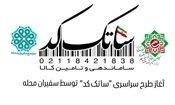 طرح "ساتک کد"بصورت رایگان توسط سفیران محله برای تمامی اصناف انجام می شود 