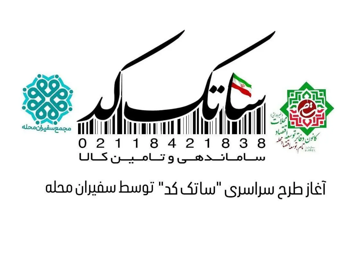طرح "ساتک کد"بصورت رایگان توسط سفیران محله برای تمامی اصناف انجام می شود 