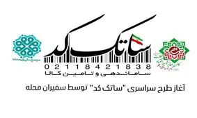 طرح "ساتک کد"بصورت رایگان توسط سفیران محله برای تمامی اصناف انجام می شود 