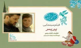  «پیر پسر» در سانس ویژه روز هشتم جشنواره فیلم فجر ۴۳