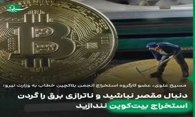 ناترازی برق را گردن ماینینگ نیندازید!