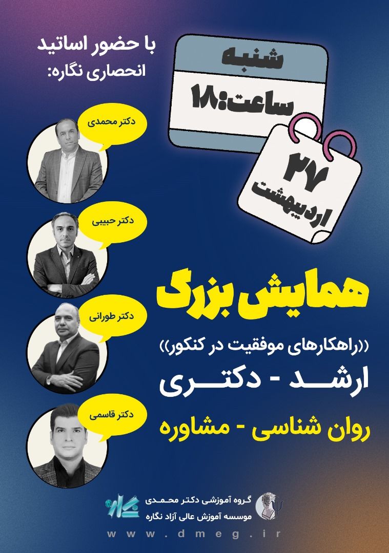 همایش راهکارهای موفقیت در کنکور ارشد و دکتری روانشناسی و مشاوره