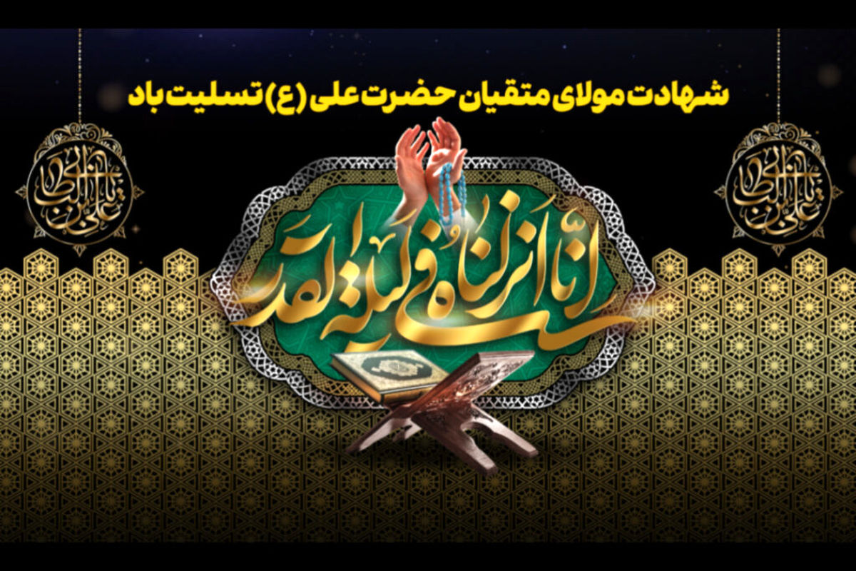 در سوگ امام مهربانیها زیر بارش رحمت «لَیْلَةِ الْقَدْر»