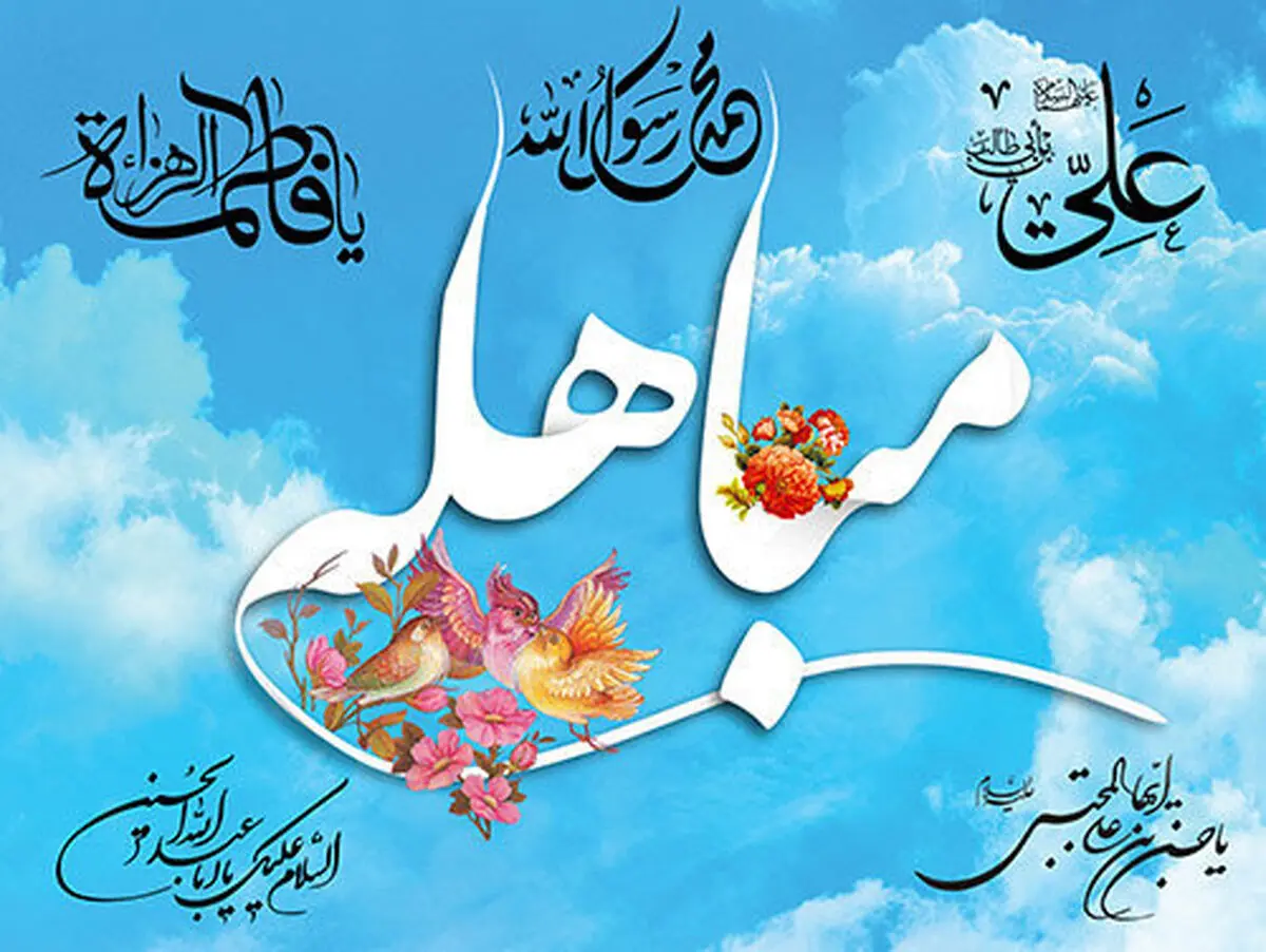 بررسی مباهله و دلایل ذکر نشدن آن در منابع مسیحی

