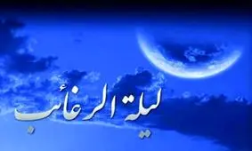 لیلة‌الرغائب؛ شب دعا و تقرب سوی خداوند