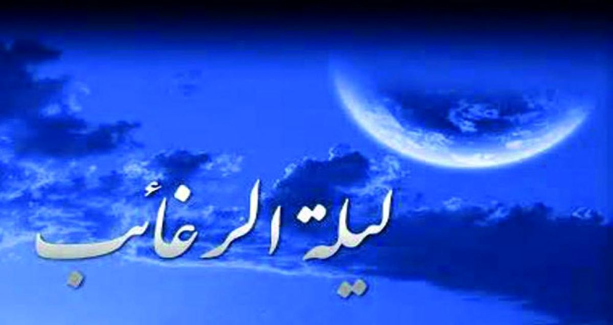 لیلةالرغائب؛ شب دعا و تقرب سوی خداوند