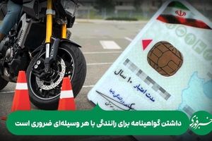 امکان دریافت گواهینامه موتور برای بانوان فراهم شد؟