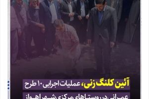 کلنگ‌زنی عملیات اجرایی ۱۰ طرح عمرانی در روستاهای بخش مرکزی اهواز