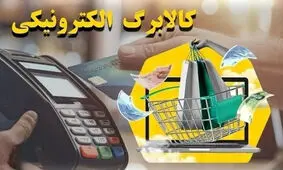کالابرگ درآمدی سه دهک اول درآمدی شارژ شد