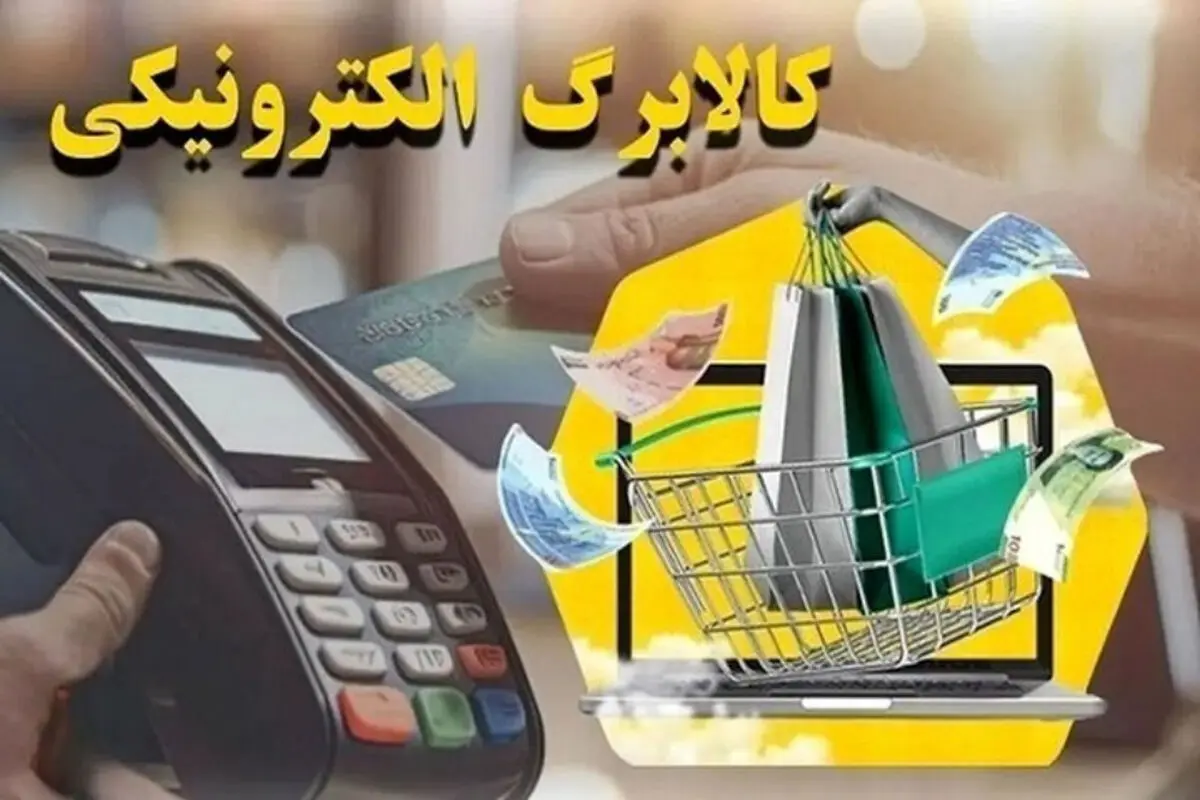 کالابرگ درآمدی سه دهک اول درآمدی شارژ شد