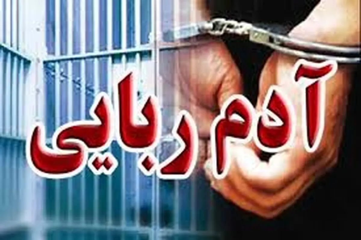 نجات مرد ربوده شده از چنگ گروگانگیران در کمتر از ۲۰ روز 