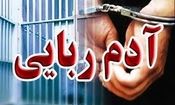 نجات مرد ربوده شده از چنگ گروگانگیران در کمتر از ۲۰ روز 