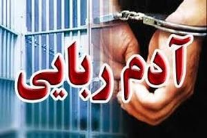 نجات مرد ربوده شده از چنگ گروگانگیران در کمتر از ۲۰ روز 