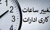 تکلیف ساعت کاری ادارات تا پایان شهریور ۱۴۰۴ مشخص شد