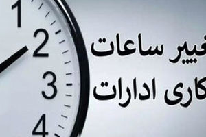 تکلیف ساعت کاری ادارات تا پایان شهریور ۱۴۰۴ مشخص شد