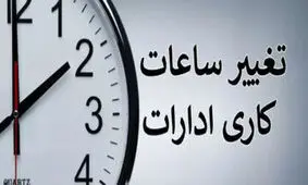 تکلیف ساعت کاری ادارات تا پایان شهریور ۱۴۰۴ مشخص شد