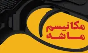 در برابر بازگشت بازرسان، اروپا درباره تعویق مکانیسم ماشه تصمیم گیری می‌کند