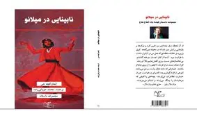 انتشار مجموعه داستان «نابینایی در میلانو» در ایران