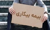 شرایط پرداخت بیمه بیکاری تغییر کرد