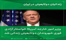 آمریکا خواستار آزادی دوتابعیتی‌ های زندانی در ایران شد