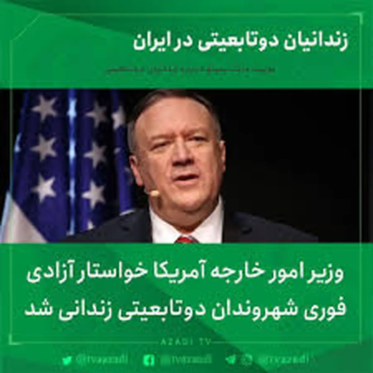 آمریکا خواستار آزادی دوتابعیتی‌ های زندانی در ایران شد