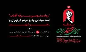 ۲۰ نویسنده مراسم تشییع رهبر شهید را ثبت می‌کنند