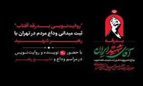 ۲۰ نویسنده مراسم تشییع رهبر شهید را ثبت می‌کنند