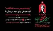 ۲۰ نویسنده مراسم تشییع رهبر شهید را ثبت می‌کنند