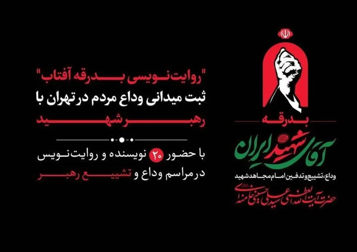 ۲۰ نویسنده مراسم تشییع رهبر شهید را ثبت می‌کنند