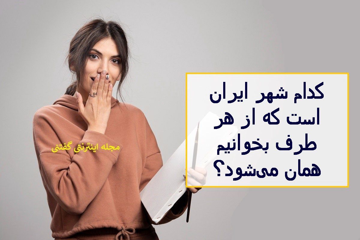 چیستان شهر از هر طرف یکیست