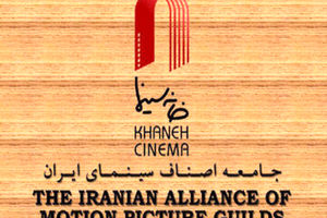 بیانیه خانه سینمای ایران درباره مصوبات اخیر شورای عالی انقلاب فرهنگی  