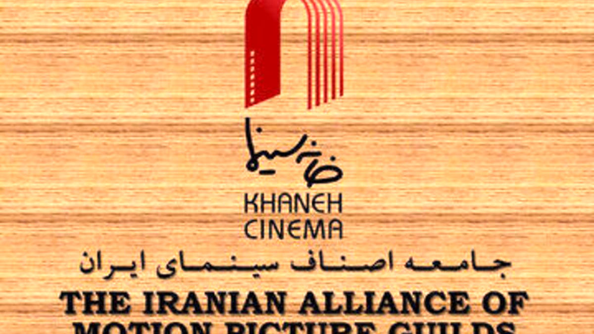 بیانیه خانه سینمای ایران درباره مصوبات اخیر شورای عالی انقلاب فرهنگی