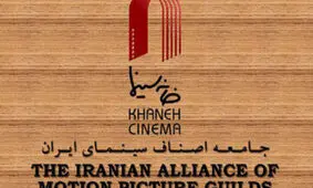 بیانیه خانه سینمای ایران درباره مصوبات اخیر شورای عالی انقلاب فرهنگی  