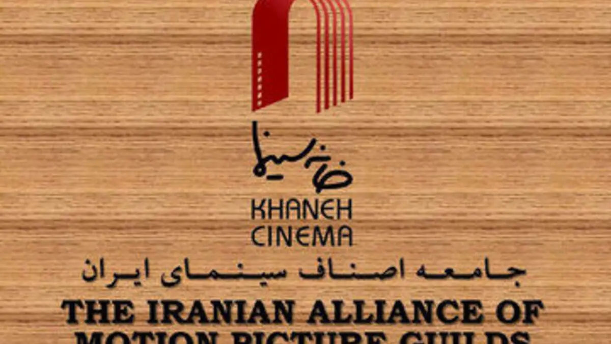بیانیه خانه سینمای ایران درباره مصوبات اخیر شورای عالی انقلاب فرهنگی  