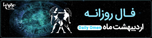 فال روزانه جمعه 4 خرداد 1403 | فال امروز | Daily Omen