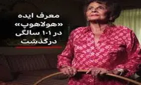 خالق اسباب بازی محبوب درگذشت/ زنی که شادی را به جهان آورد/ ویدئو