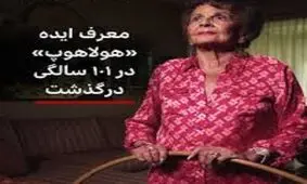 خالق اسباب بازی محبوب درگذشت/ زنی که شادی را به جهان آورد/ ویدئو