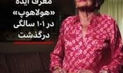 خالق اسباب بازی محبوب درگذشت/ زنی که شادی را به جهان آورد/ ویدئو