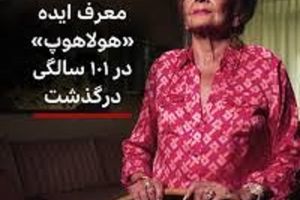 خالق اسباب بازی محبوب درگذشت/ زنی که شادی را به جهان آورد/ ویدئو