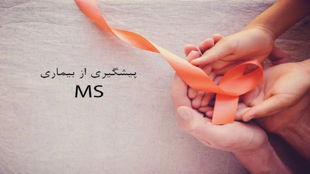 تهدید ام اس برای مادران باردار تا چه حد جدی است؟