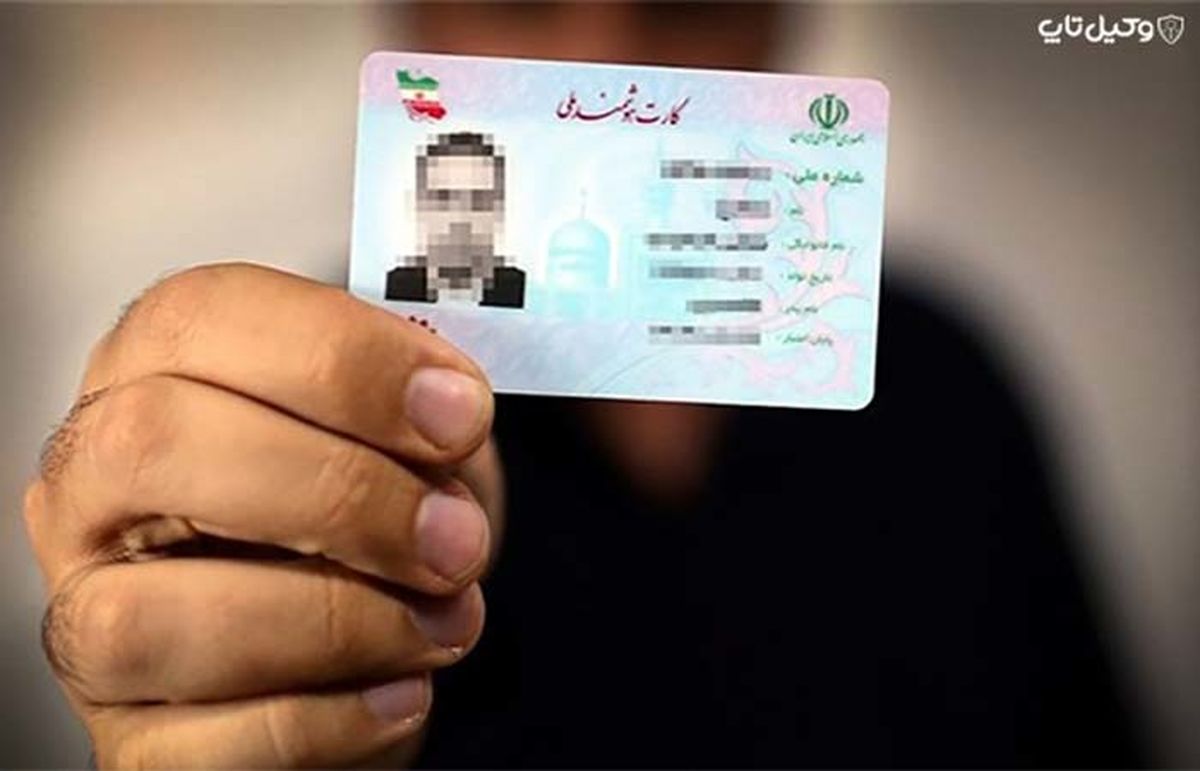 درخواست کارت ملی و تغییرنام الکترونیکی شد/ صدور کارت و کد شناسایی برای افراد فاقد شناسنامه